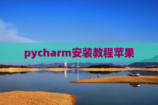 pycharm安装教程苹果